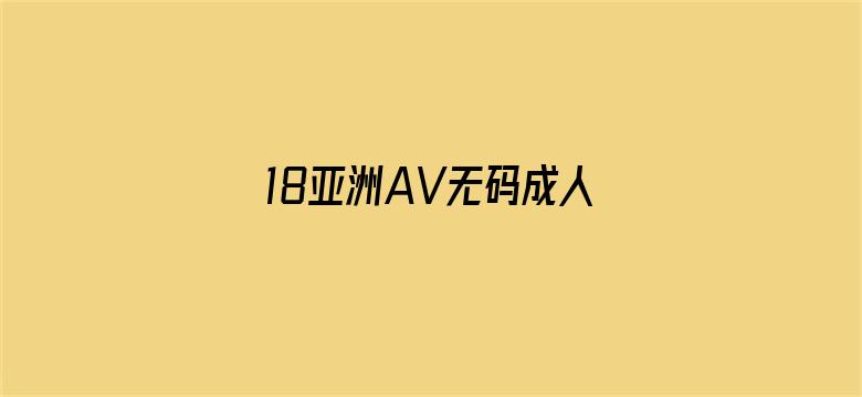 18亚洲AV无码成人网站国产-Movie