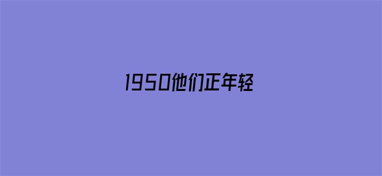 1950他们正年轻