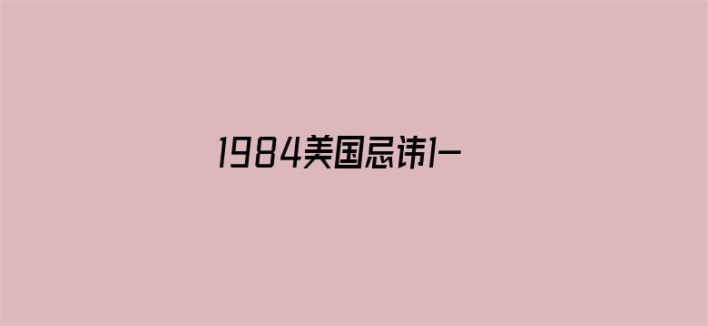 >1984美国忌讳1-4集横幅海报图