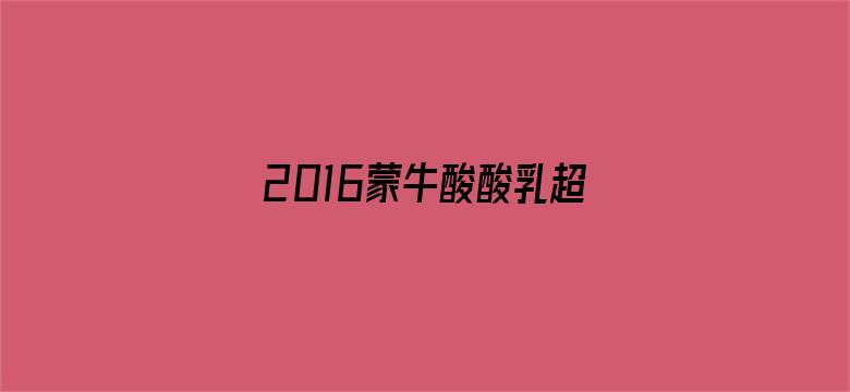 2016蒙牛酸酸乳超级女声全国300强