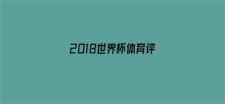 2018世界杯体育评书