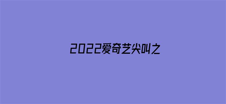 2022爱奇艺尖叫之夜