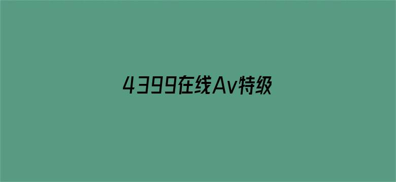 4399在线Av特级视频