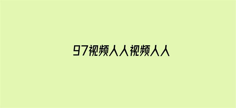 >97视频人人视频人人看视频横幅海报图