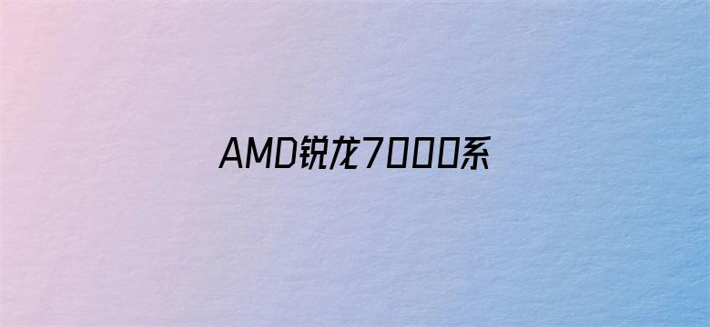 AMD锐龙7000系列被曝待机功耗过高