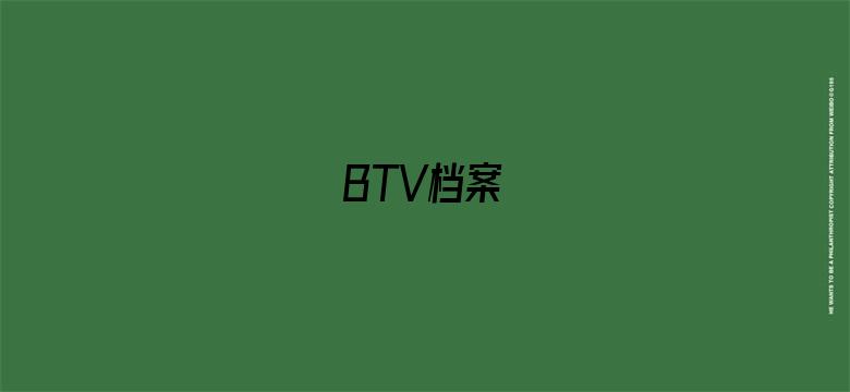 BTV档案