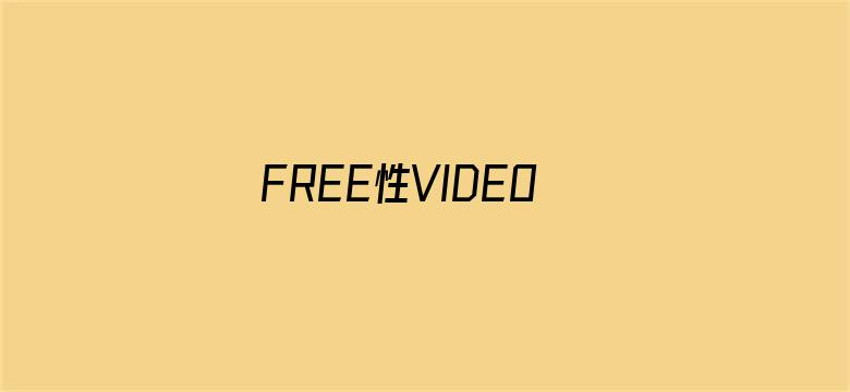 >FREE性VIDEOXXⅩ欧美69横幅海报图