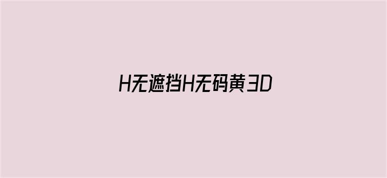 H无遮挡H无码黄3D漫画-Movie