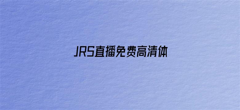 JRS直播免费高清体育直播投屏