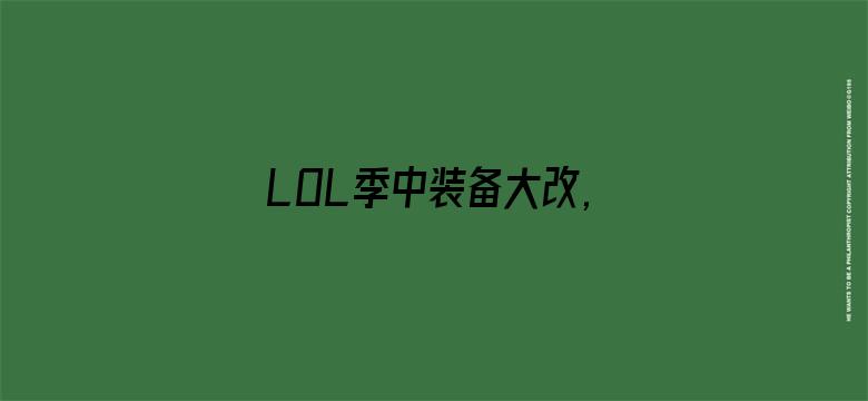 LOL季中装备大改,电刀回归暗爪重做！