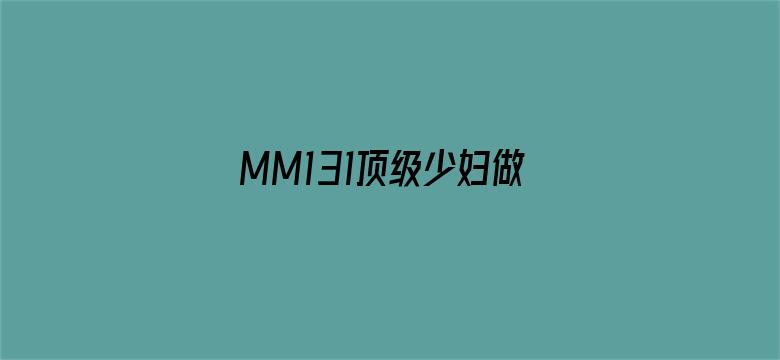 MM131顶级少妇做爰裸体图片-Movie