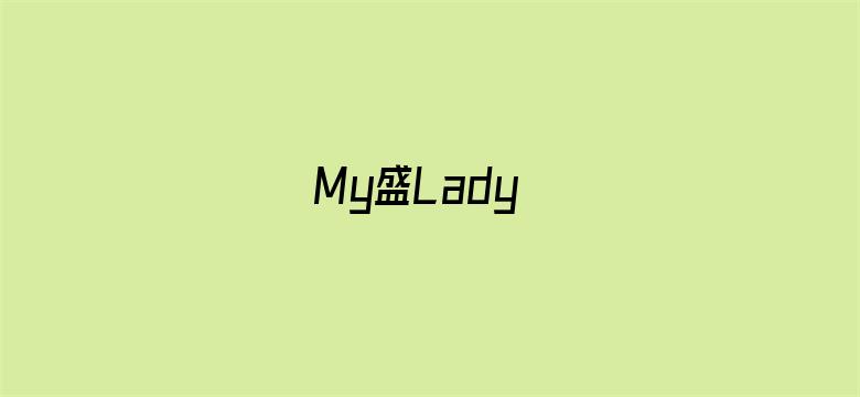 My盛Lady