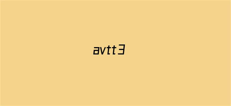 avtt3电影封面图