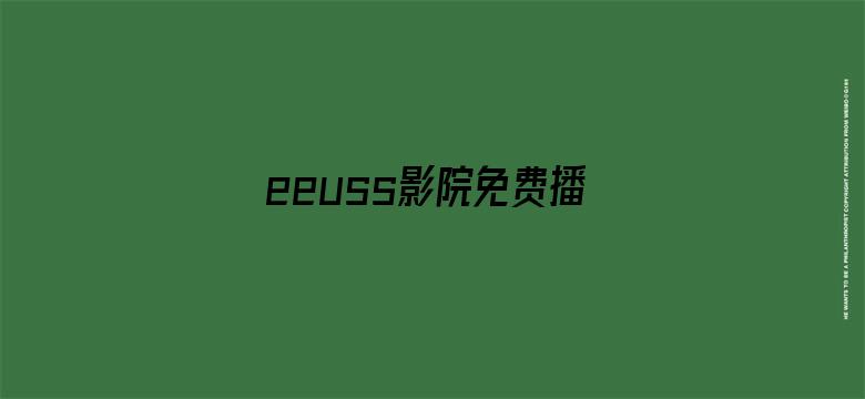 >eeuss影院免费播放电影横幅海报图