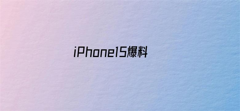 iPhone15爆料