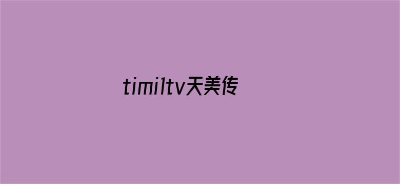 >timi1tv天美传媒官网ios横幅海报图