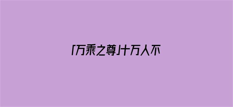 「万乘之尊」十万人不敢打两千人，伤亡对比差距巨大的长津湖战役谁才是胜利者