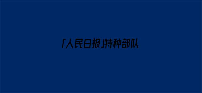 「人民日报」特种部队“少校军官”？抓！