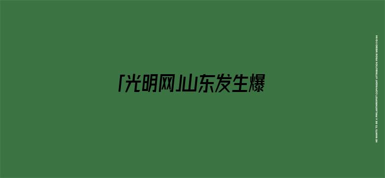 「光明网」山东发生爆炸火灾，已致5人遇难