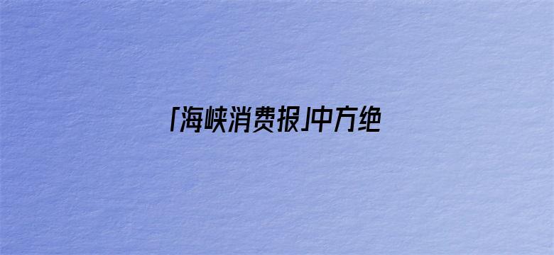 「海峡消费报」中方绝不惯着，商务部发出严厉警告！美没料到，秦刚会见重要人物