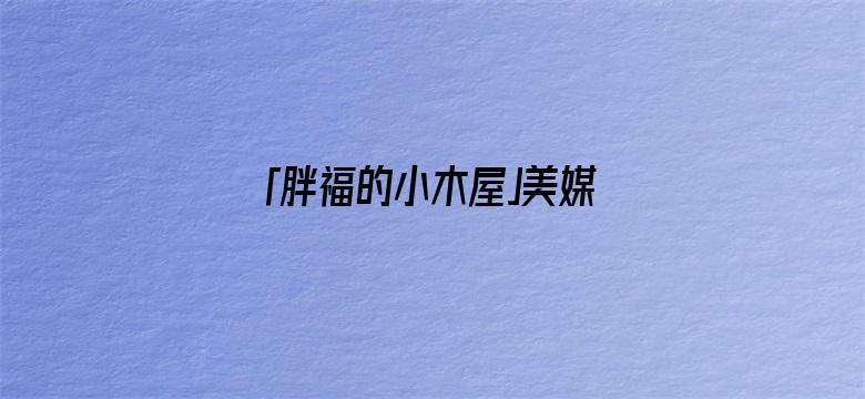 「胖福的小木屋」美媒：菲律宾南海任何行为，解放军不得阻拦，否则美军将动用武力