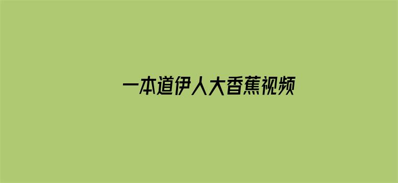 一本道伊人大香蕉视频