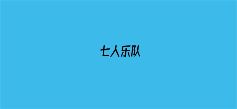 七人乐队