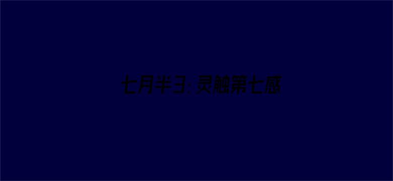 七月半3：灵触第七感