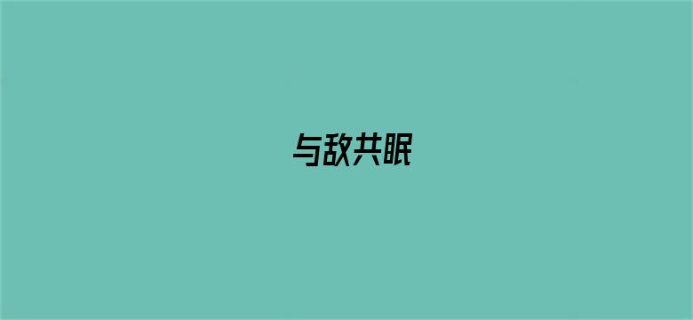 与敌共眠