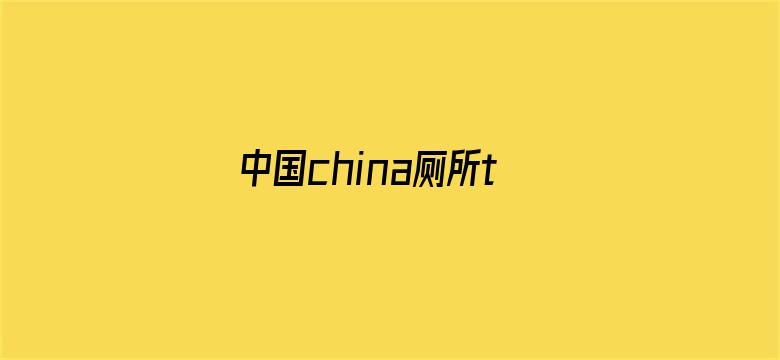 中国china厕所tv电影封面图