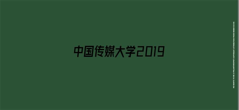 中国传媒大学2019届动画毕业作品