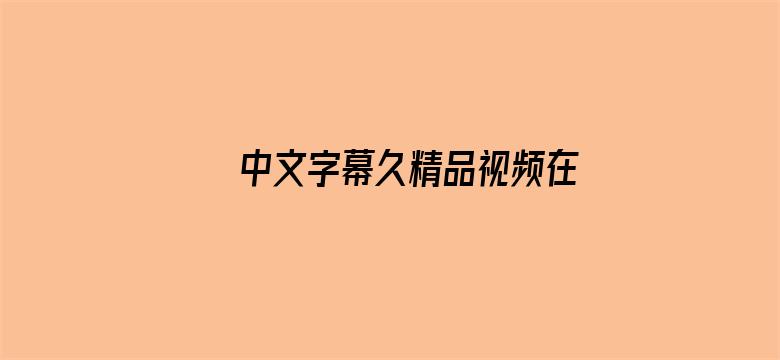 中文字幕久精品视频在线观看电影封面图