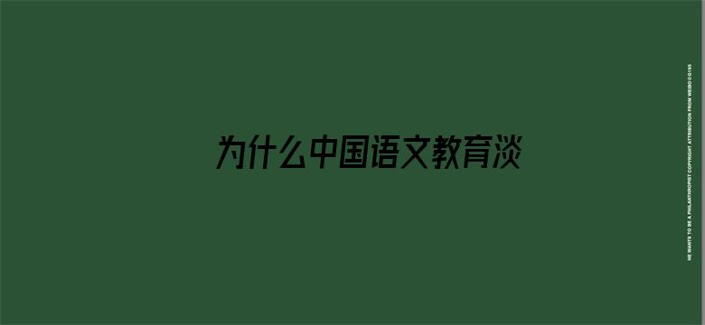 为什么中国语文教育淡化了「々」的使用？