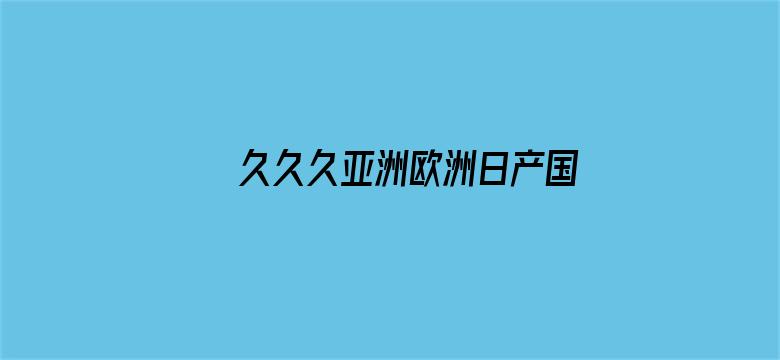 久久久亚洲欧洲日产国产成人无码