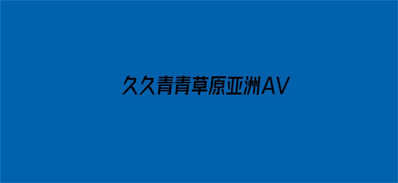 久久青青草原亚洲AV无码麻豆