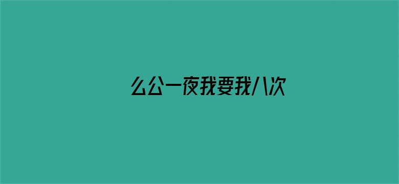 >么公一夜我要我八次横幅海报图