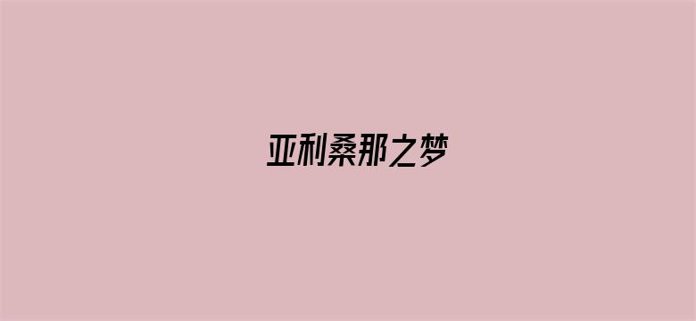 亚利桑那之梦