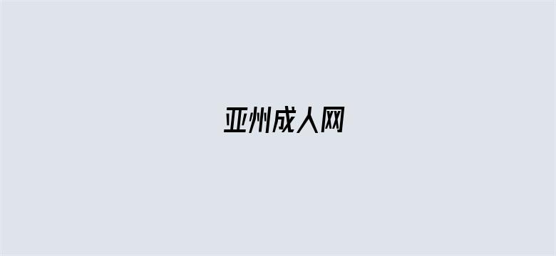 >亚州成人网横幅海报图