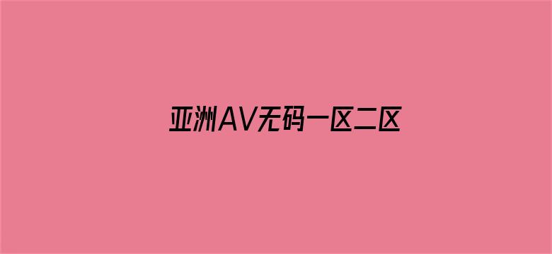 亚洲AV无码一区二区三区乱子仑