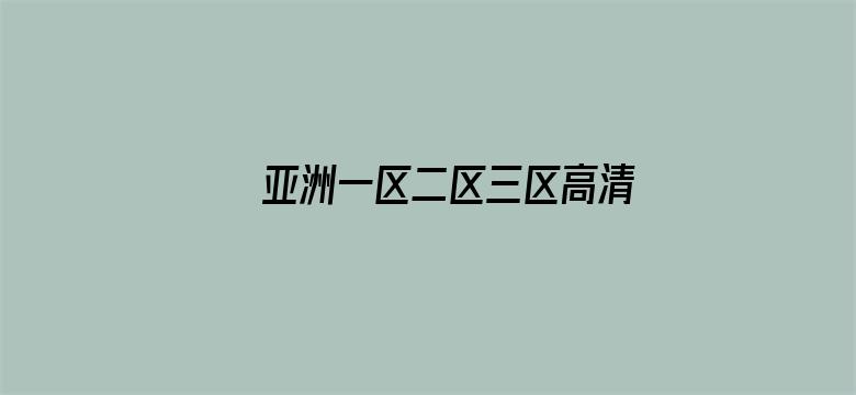 >亚洲一区二区三区高清在线观看横幅海报图