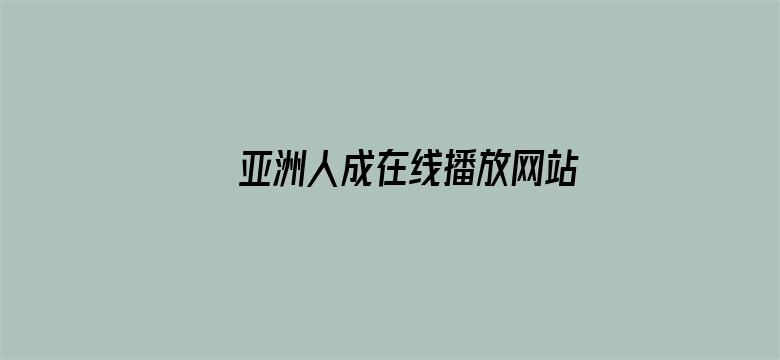 >亚洲人成在线播放网站岛国横幅海报图