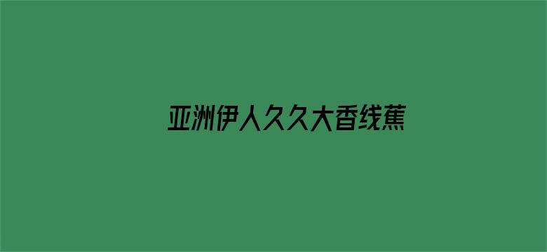 >亚洲伊人久久大香线蕉综合图片横幅海报图