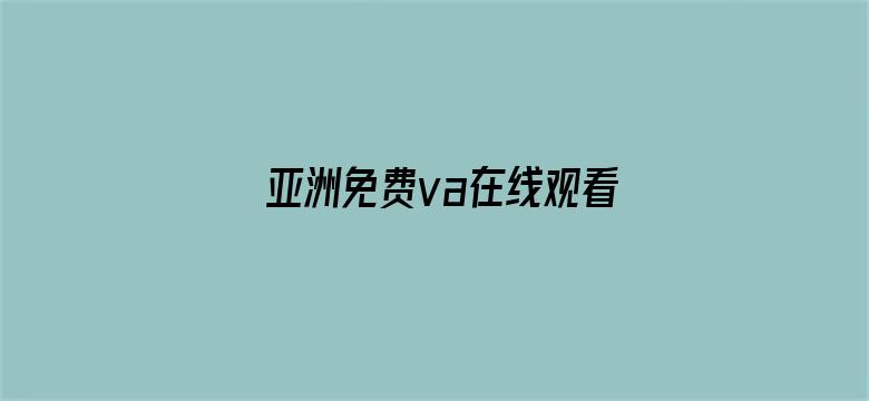 >亚洲免费va在线观看横幅海报图