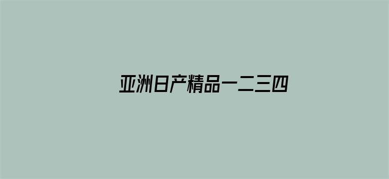 >亚洲日产精品一二三四区横幅海报图