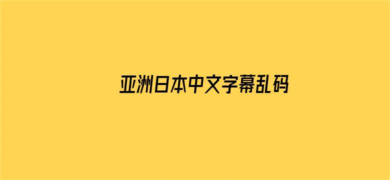 >亚洲日本中文字幕乱码在线电影横幅海报图