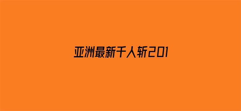 亚洲最新千人斩2017