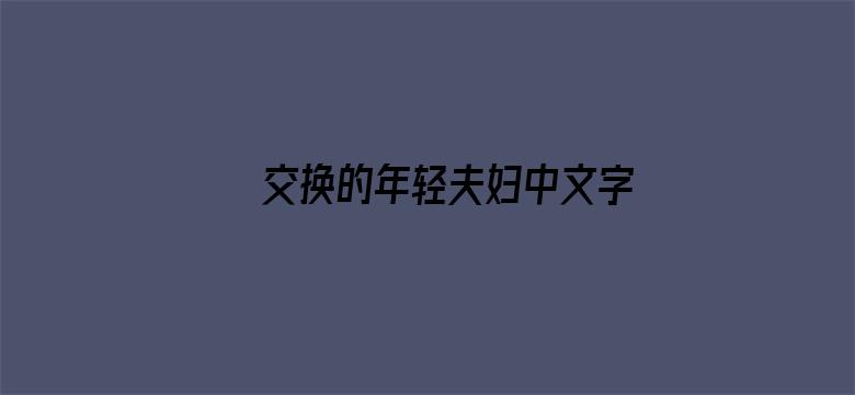 >交换的年轻夫妇中文字幕横幅海报图