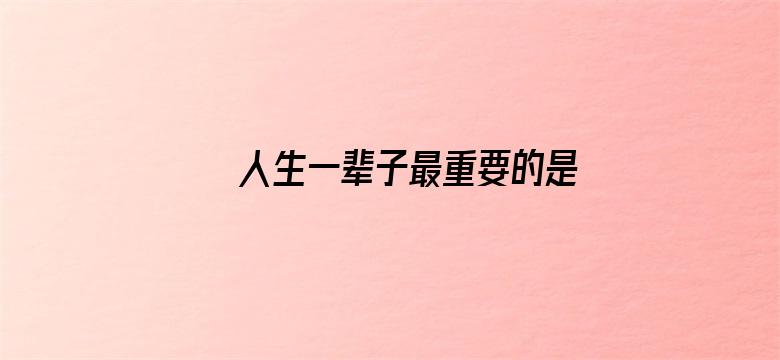 人生一辈子最重要的是什么？