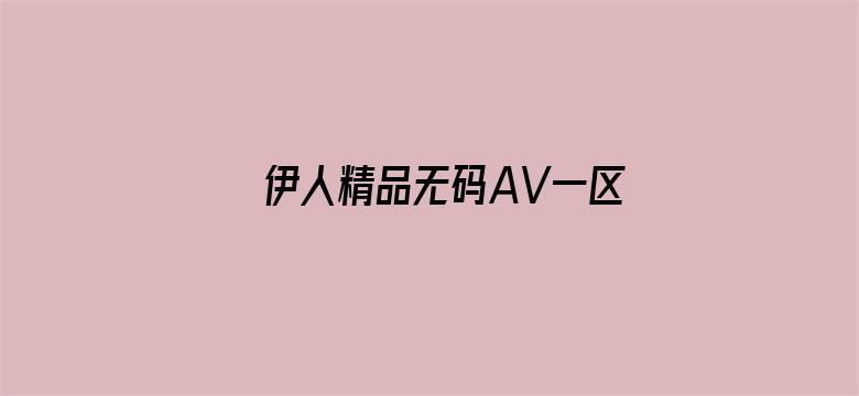 >伊人精品无码AV一区二区三区横幅海报图