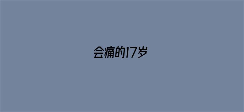 会痛的17岁